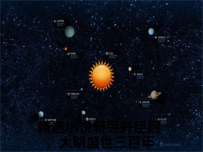 斩尽奸臣后，大明盛世三百年小说全文免费阅读_叶轩魏忠贤（斩尽奸臣后，大明盛世三百年）最新章节列表笔趣阁