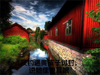 黄皮子王昆小说全文大结局-黄皮子王昆（夜钓遇黄皮子讨封，说她像兽耳娘）小说全文免费阅读