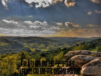 夜钓遇黄皮子讨封，说她像兽耳娘的小说（黄皮子王昆）免费阅读_夜钓遇黄皮子讨封，说她像兽耳娘小说免费阅读-笔趣阁
