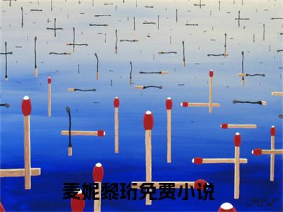 麦妮黎珩全本资源（麦妮黎珩）全文免费阅读无弹窗大结局_麦妮黎珩最新章节列表（麦妮黎珩）