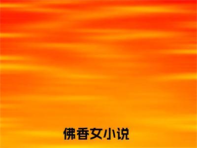 鹿蓁蓁柳洛渊（佛香女）全文免费阅读无弹窗大结局_（鹿蓁蓁柳洛渊免费阅读全文大结局）最新章节列表