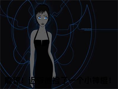 林枫迟砚舟（震惊！迟爷他捡了一个小神棍！）小说全文免费阅读正版无弹窗_（震惊！迟爷他捡了一个小神棍！）免费阅读无弹窗最新章节列表