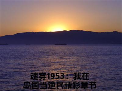 高志强藤原秀泽（魂穿1953：我在岛国当渔民）全文免费阅读无弹窗无删减_小说（高志强藤原秀泽）魂穿1953：我在岛国当渔民最新章节列表笔趣阁