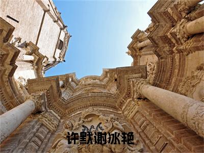 离家后，父母追子火葬场了（许默谢冰艳）热门小说最新章节阅读-（离家后，父母追子火葬场了）许默谢冰艳全文免费阅读