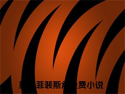 顾芳菲裴斯承（顾芳菲裴斯承）全章节完整版《顾芳菲裴斯承》全文阅读TXT《顾芳菲裴斯承》