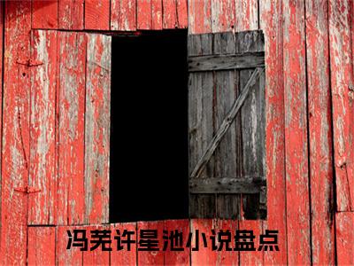 冯芜许星池全文免费阅读无弹窗-（废墟有神明）冯芜许星池最新章节列表在线阅读