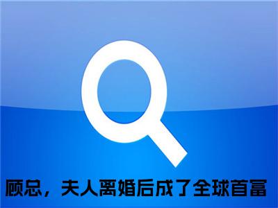 温楠（顾总，夫人离婚后成了全球首富）小说精彩免费内容_温楠最新章节全文阅读（顾总，夫人离婚后成了全球首富）