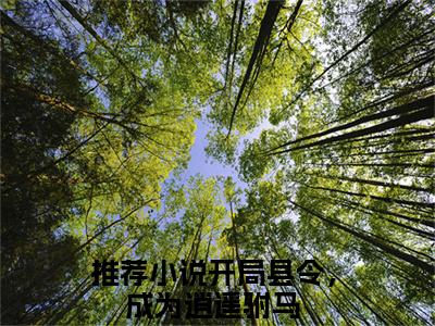 经典小说郭天养方正一无广告小说免费阅读开局县令，成为逍遥驸马全章节免费阅读