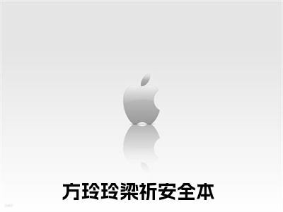 方玲玲梁祈安（她梦寐以求的婚姻，从一开始就是假的）全文免费阅读无弹窗大结局_（方玲玲梁祈安）她梦寐以求的婚姻，从一开始就是假的章节列表