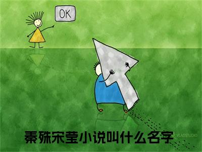 秦殊宋莹（甜宠：对上她，桀骜贵少注定是输）全文免费阅读无弹窗大结局_甜宠：对上她，桀骜贵少注定是输小说最新章节列表_笔趣阁（秦殊宋莹）