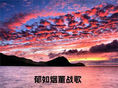八零军婚：公婆偏偏要宠我小说全文免费阅读（郁如烟董战歌）全文免费阅读无弹窗大结局_八零军婚：公婆偏偏要宠我最新章节列表