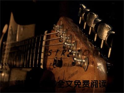 六年后，偏执前男友变疯批了全文免费阅读_六年后，偏执前男友变疯批了（谢劲温书缈免费阅读无弹窗）谢劲温书缈最新章节在线阅读笔趣阁