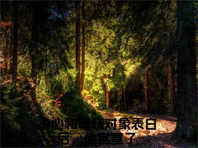 程楚骁沈知念（决心和暧昧对象表白后，他官宣了）全文免费阅读无弹窗大结局_（决心和暧昧对象表白后，他官宣了）程楚骁沈知念最新章节列表