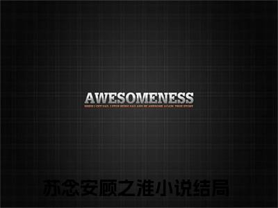苏念安顾之淮今日阅读更新-（苏念安顾之淮）全文免费阅读-苏念安顾之淮