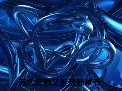 小说名字是：苏念安顾之淮的小说全文免费阅读-（苏念安顾之淮小说免费阅读）苏念安顾之淮正版小说免费阅读_笔趣阁
