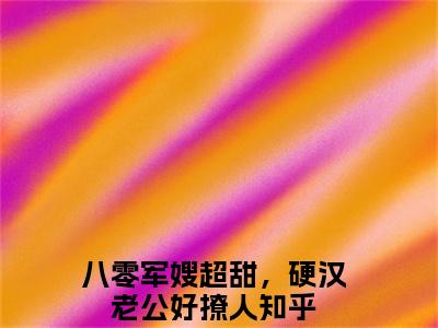 八零军嫂超甜，硬汉老公好撩人许晚晚裴砚完整版全文在线赏析-许晚晚裴砚全文在线阅读