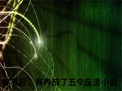 乔连连顾城（穿书后，我养成了五个反派）老书虫良心推荐小说-乔连连顾城（穿书后，我养成了五个反派）小说精彩免费试读