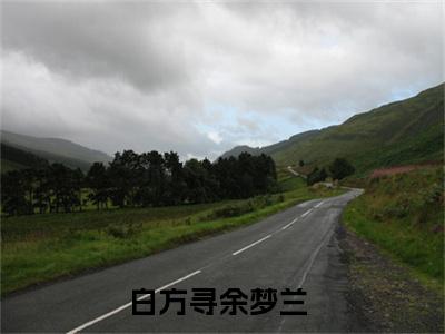 白方寻余梦兰（白方寻余梦兰）全文免费阅读无弹窗_白方寻余梦兰最新小说_笔趣阁（白方寻余梦兰）
