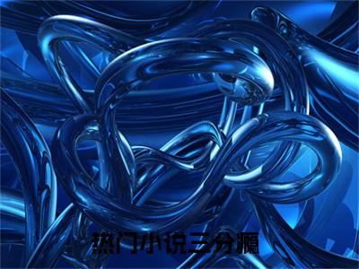 三分瘾的小说免费阅读（白音洛周庭柯的小说免费阅读）全文完整版免费阅读