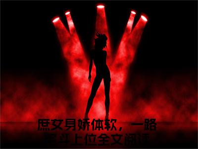 江锦心睿王（庶女身娇体软，一路宅斗上位）全文在线阅读无弹窗大结局_庶女身娇体软，一路宅斗上位免费阅读全文大结局