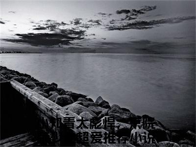 （小知青太彪悍，京院荣少他超爱）宁媛荣昭南小说小说全文免费宁媛荣昭南读最新章节列表笔趣阁（小知青太彪悍，京院荣少他超爱）