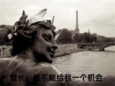 莫金艳詹树泓（营长，能不能给我一个机会）完整版全文在线赏析-莫金艳詹树泓精彩美文摘抄