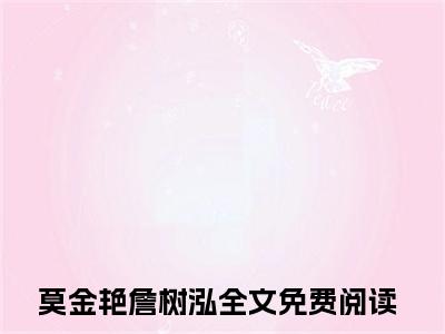 莫金艳詹树泓全文免费在线阅读_（营长，能不能给我一个机会免费阅读无弹窗）莫金艳詹树泓全文免费完结版阅读