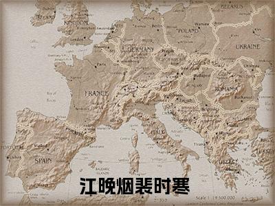 江晚烟裴时寒（江晚烟裴时寒小说）在线阅读全文_江晚烟裴时寒小说免费阅读完结版全文（江晚烟裴时寒）