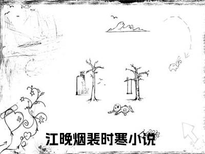江晚烟裴时寒满分热推小说 -江晚烟裴时寒小说全本已完结