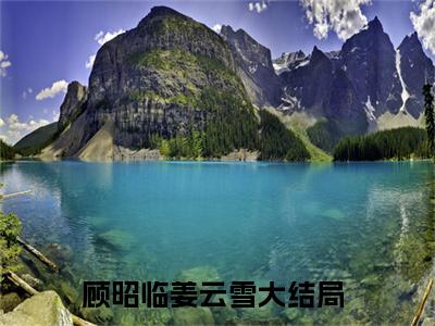 顾昭临姜云雪全文免费阅读（顾昭临姜云雪）全文免费阅读无弹窗大结局_顾昭临姜云雪全文免费阅读最新章节列表_笔趣阁