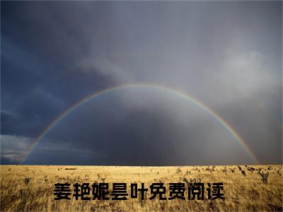 鬼夫君（姜艳妮昙叶）全文小说免费阅读_（姜艳妮昙叶）鬼夫君最新章节列表