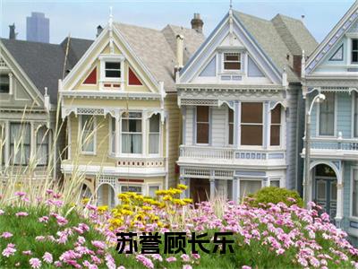 科举走后门，连中三元震惊无数学子小说苏誉顾长乐全文免费阅读无弹窗-正版小说（苏誉顾长乐）科举走后门，连中三元震惊无数学子全文阅读