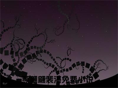 甜宠：腹黑世子他把花魁吃干抹净了全文免费阅读无弹窗大结局_（燕翩翩裴湛）甜宠：腹黑世子他把花魁吃干抹净了小说免费阅读完整版全文大结局