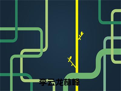 亮剑：组织敢死队，我拿老李当诱饵小说在线阅读李云龙林峰无广告小说免费在线阅读（免费）+（结局）