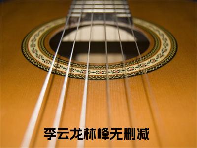 人气小说亮剑：组织敢死队，我拿老李当诱饵在线阅读-正版小说《亮剑：组织敢死队，我拿老李当诱饵》李云龙林峰全文阅读