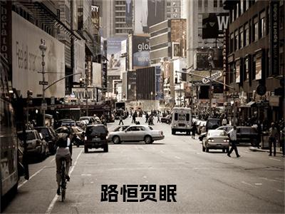 路恒贺眠小说（路恒贺眠）全文免费阅读无弹窗大结局_路恒贺眠小说免费阅读无弹窗最新章节列表_笔趣阁