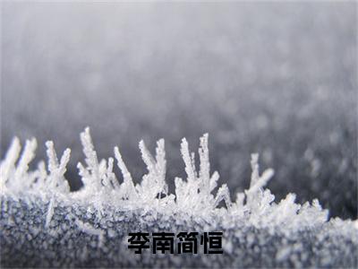李南简恒(李南简恒)全文免费阅读无弹窗_(李南简恒)李南简恒最新章节列表笔趣阁（李南简恒）