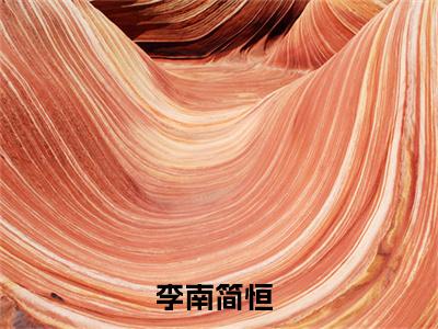 李南简恒（李南简恒）全文免费阅读无弹窗大结局_（李南简恒）李南简恒最新章节列表_笔趣阁（李南简恒）