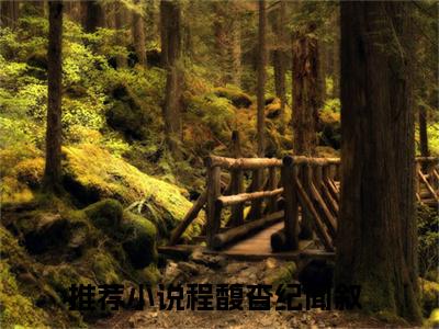 程馥杳纪闻叙阅读无弹窗大结局_（程馥杳纪闻叙阅读无弹窗）最新章节列表_笔趣阁（程馥杳纪闻叙）
