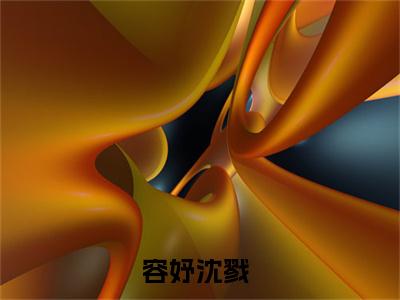 容妤沈戮小说最新章节阅读-东宫倚笼全文免费试读