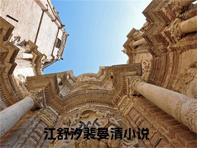 江舒汐裴晏清全文小说（江舒汐裴晏清）全文阅读-江舒汐裴晏清在线小说免费阅读