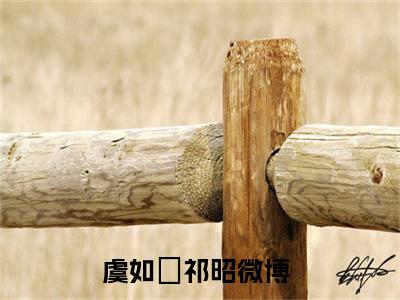 虞如婳祁昭无广告小说免费阅读，虞如婳祁昭完结小说在线阅读