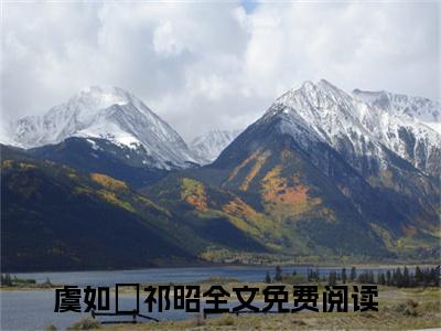 虞如婳祁昭阅读无弹窗大结局_虞如婳祁昭最新章节列表_笔趣阁
