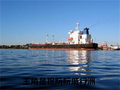 祝阮阮戚行洲(祝阮阮戚行洲)全文免费阅读无弹窗大结局_祝阮阮戚行洲小说免费阅读全文大结局最新章节列表_笔趣阁