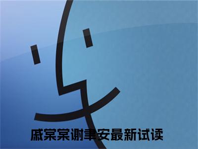 （戚棠棠谢聿安）全文免费阅读无弹窗大结局_戚棠棠谢聿安最新章节列表_笔趣阁（戚棠棠谢聿安）