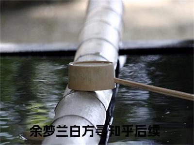 余梦兰白方寻小说全文（余梦兰白方寻）全文免费阅读无弹窗大结局_余梦兰白方寻全文免费阅读无弹窗最新章节列表_笔趣阁