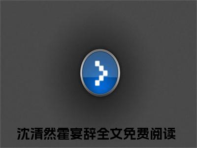沈清然霍宴辞小说最新章节（沈清然霍宴辞）全文免费阅读无弹窗大结局_沈清然霍宴辞小说（沈清然霍宴辞小说：沈清然霍宴辞）
