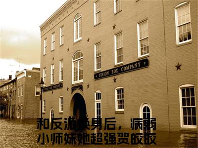 和反派换身后，病弱小师妹她超强贺皎皎（和反派换身后，病弱小师妹她超强贺皎皎)小说免费阅读在线阅读_和反派换身后，病弱小师妹她超强贺皎皎全文免费阅读_笔趣阁