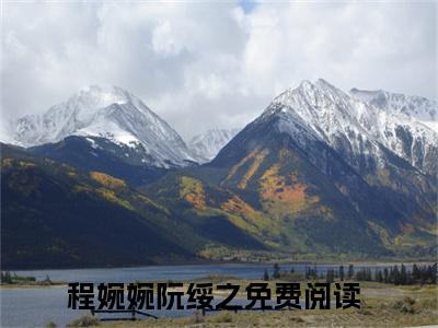 程婉婉阮绥之全文免费阅读无弹窗大结局_（程婉婉阮绥之无弹窗）程婉婉阮绥之全文阅读最新章节列表笔趣阁