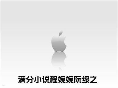 程婉婉阮绥之小说（程婉婉阮绥之)全文免费阅读无弹窗大结局_程婉婉阮绥之完整版最新阅读_笔趣阁（程婉婉阮绥之）